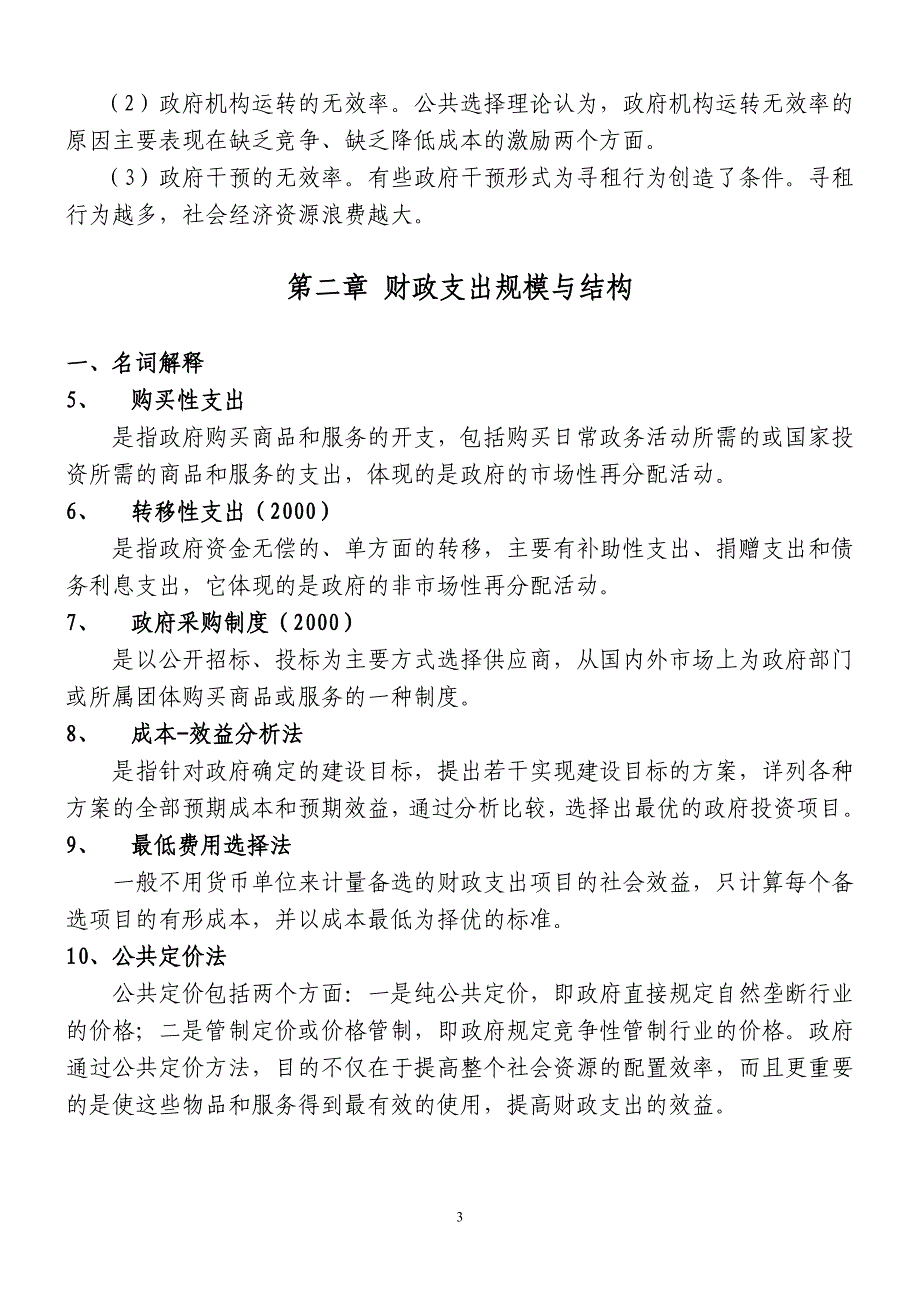 (2012)同等学力经济学综合第四版财政学答案_第3页