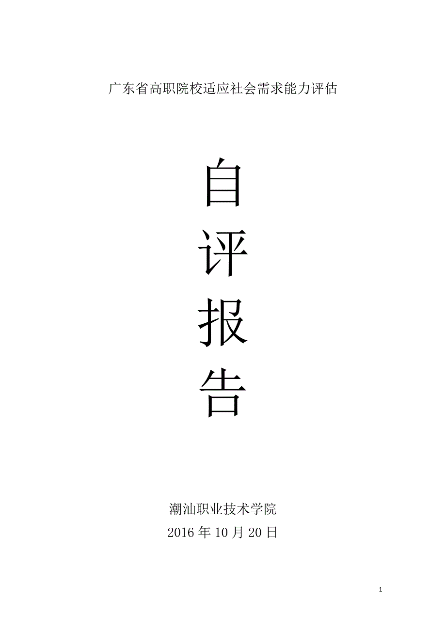 广东省高职院校适应社会需求能力评估_第1页