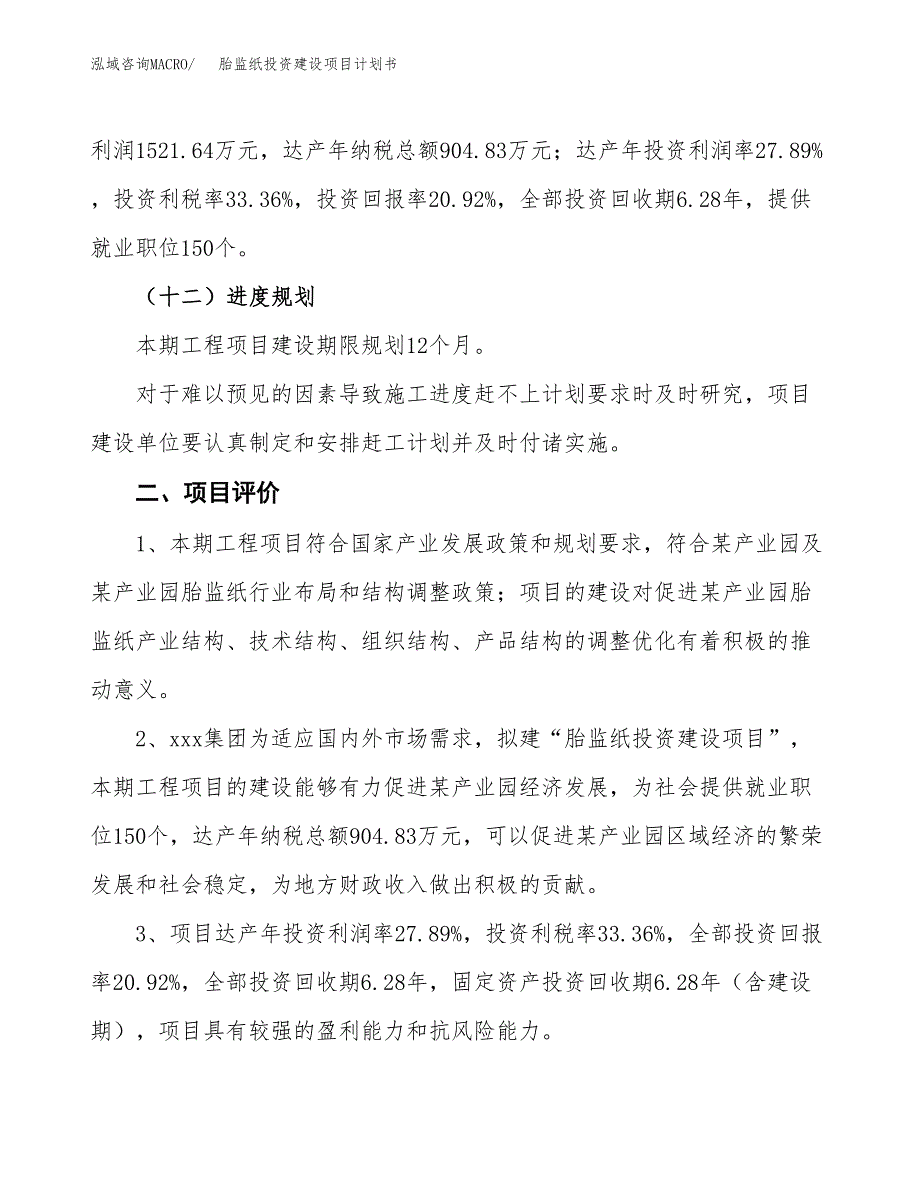 立项胎监纸投资建设项目计划书_第3页