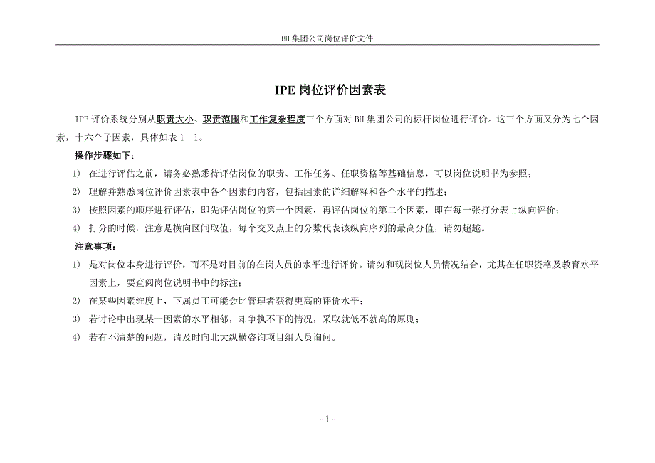 IPE标杆岗位评价-IPE岗位评价因素表_第1页