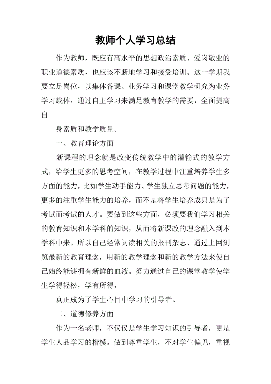 教师个人学习总结_7.doc_第1页