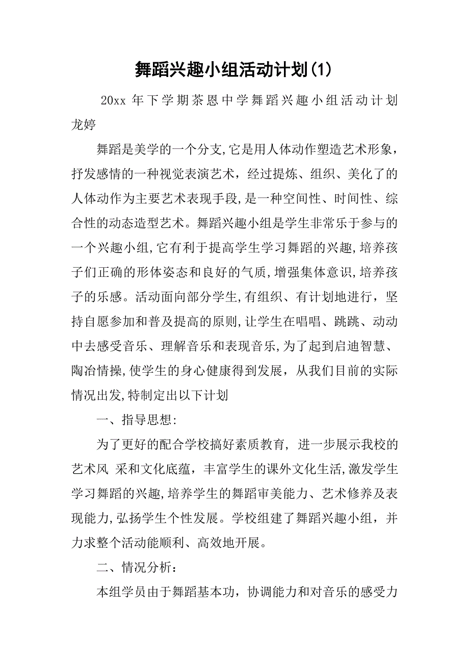 舞蹈兴趣小组活动计划(1).doc_第1页