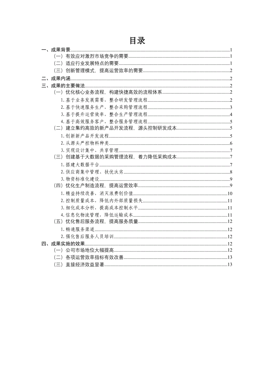 以提质增效为目标的全流程运营管理变革分解_第2页