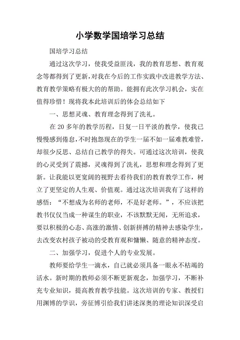 小学数学国培学习总结_3.doc_第1页