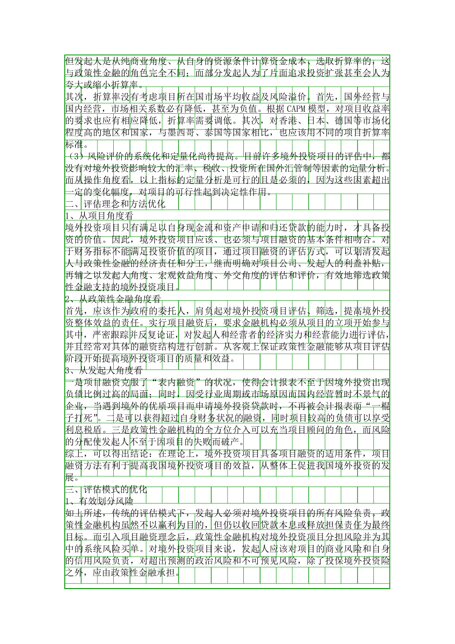 境外投资项目评估模式创优精品资料_第2页