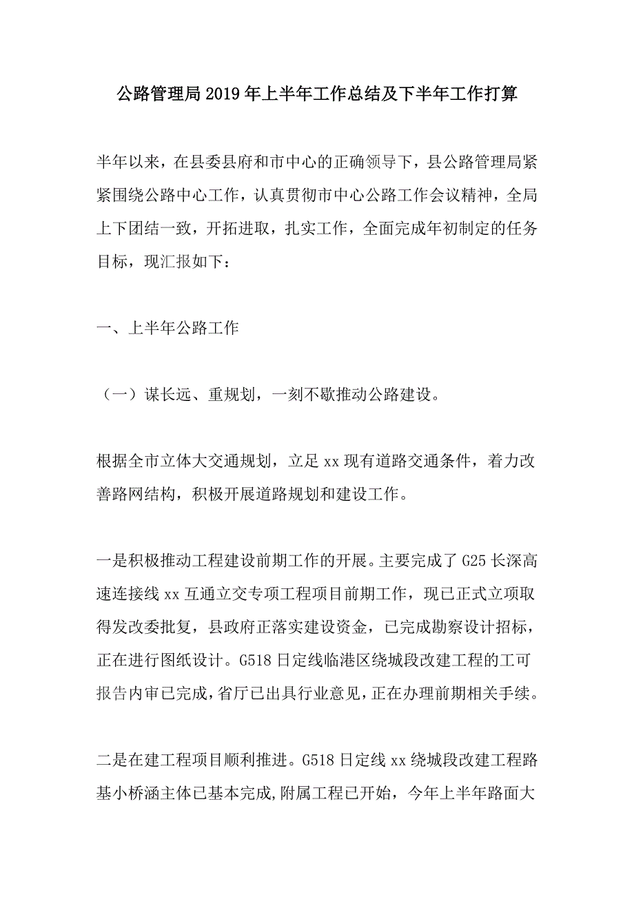 公路管理局2019年上半年工作总结及下半年工作打算_第1页