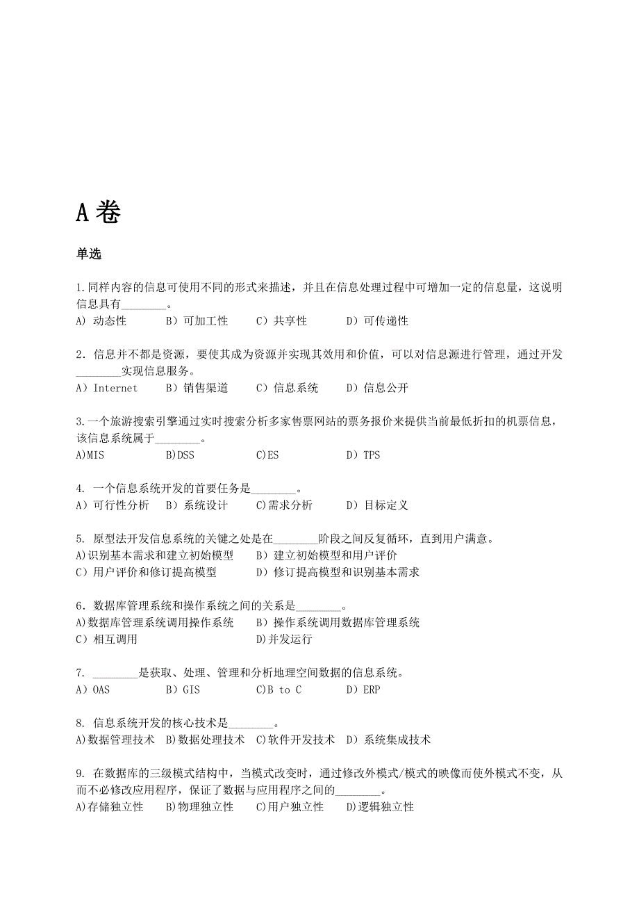 上海市计算机等级考试三级《信息系统与数据库技术》真题+答案_第1页