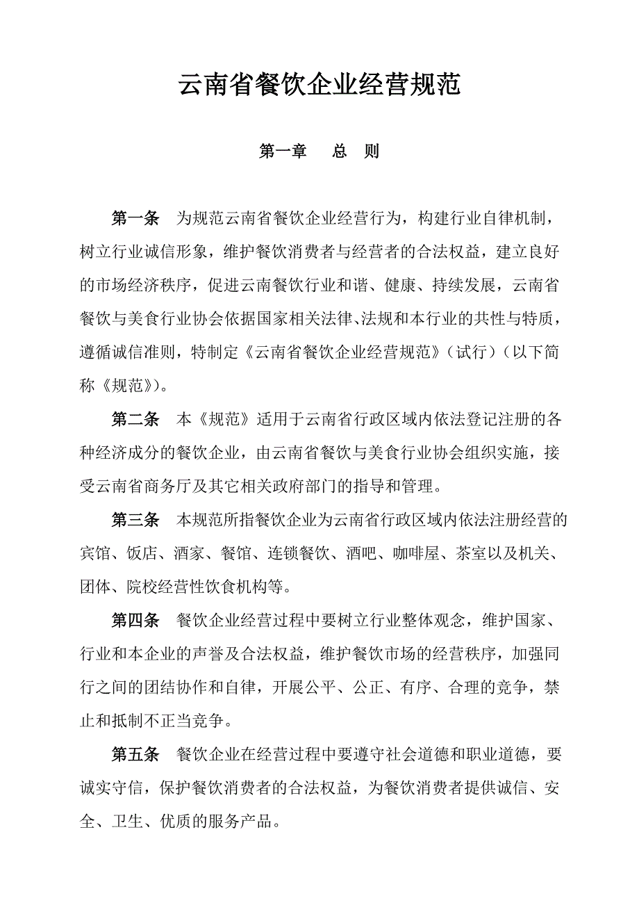 云南省餐饮企业经营规范剖析_第1页