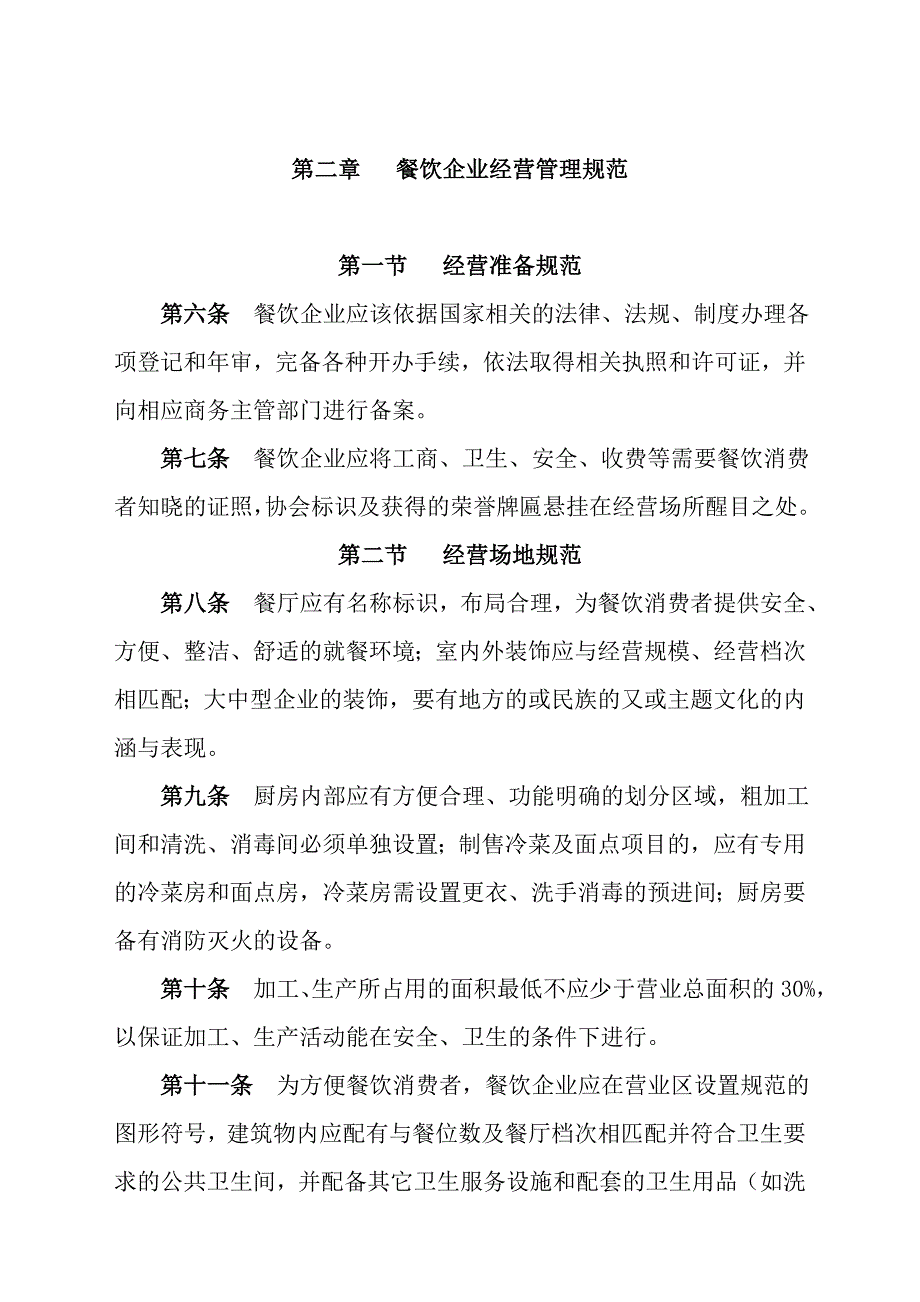 云南省餐饮企业经营规范剖析_第2页