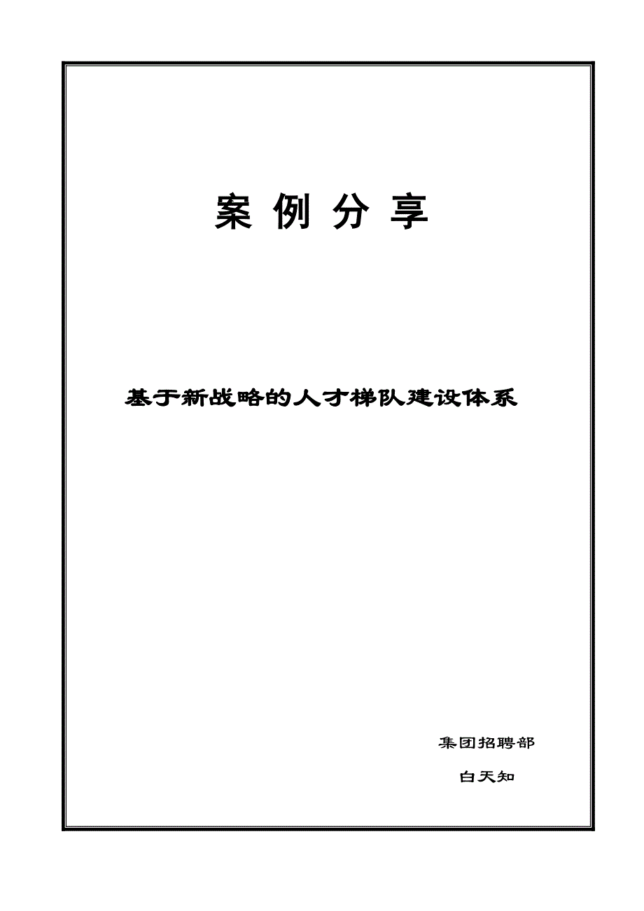 基于新战略的人才梯队建设体系--案例分享汇总_第1页