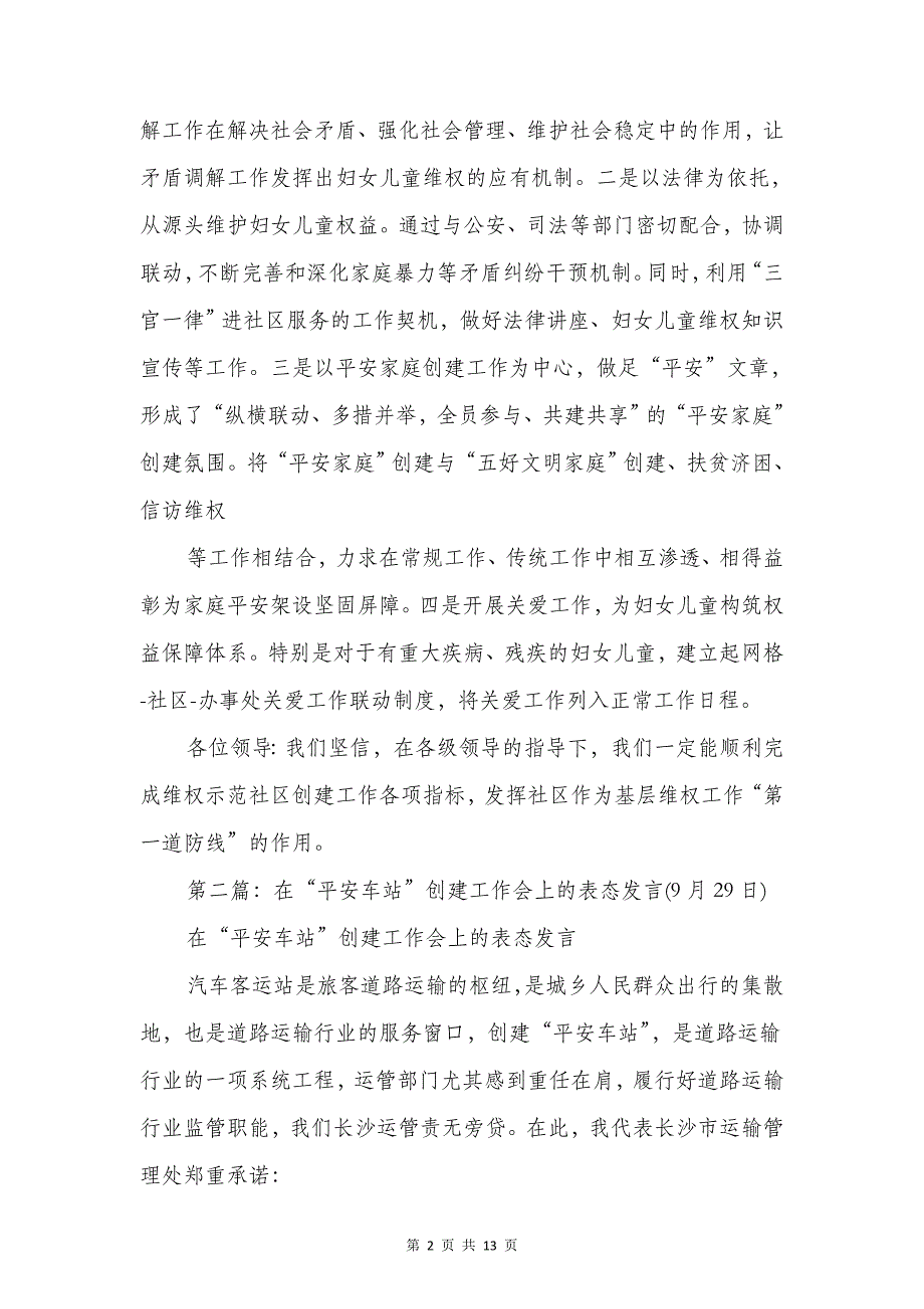 创建工作表态发言与创建文明和谐校园演讲稿汇编_第2页