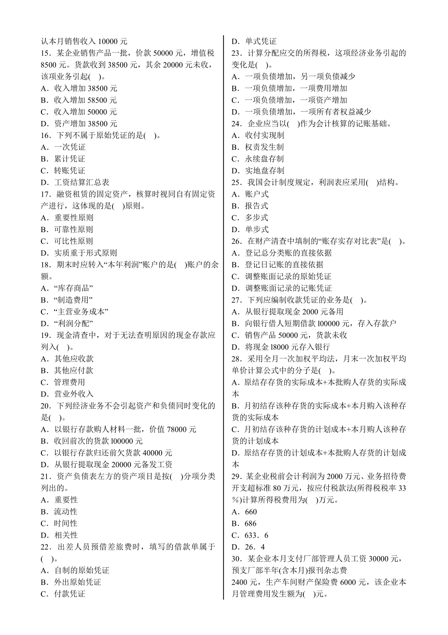 《会计基础》考前猜测客观题_第2页