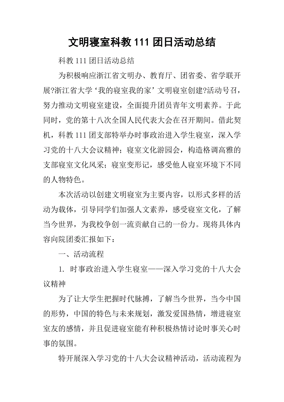 文明寝室科教111团日活动总结.doc_第1页