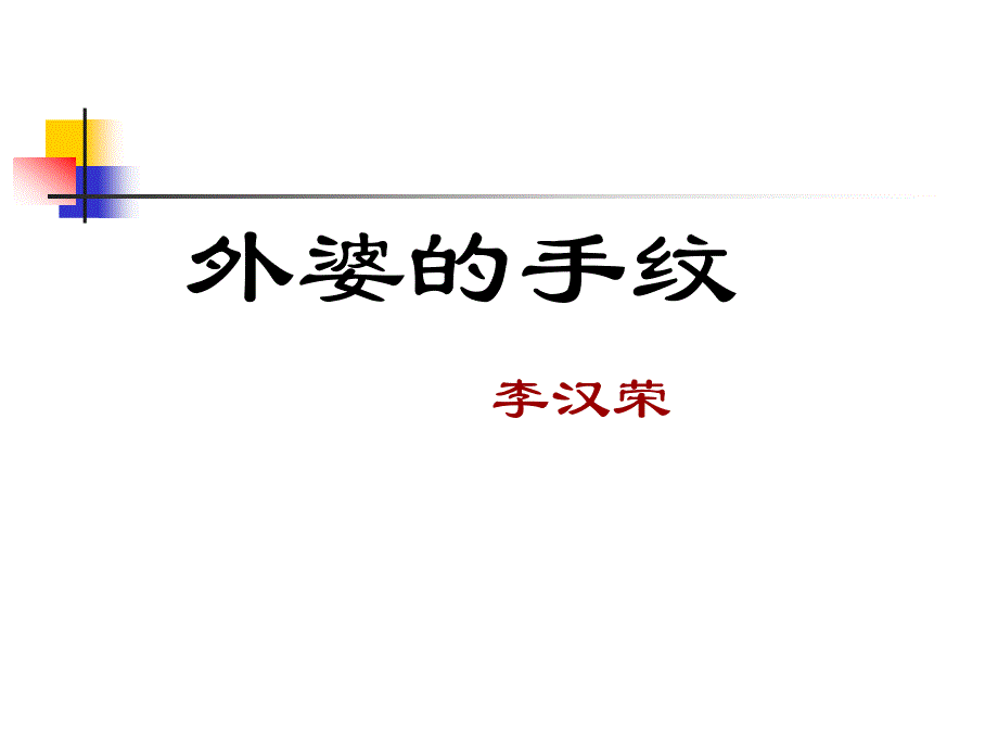 公开课   外婆的手纹_第1页