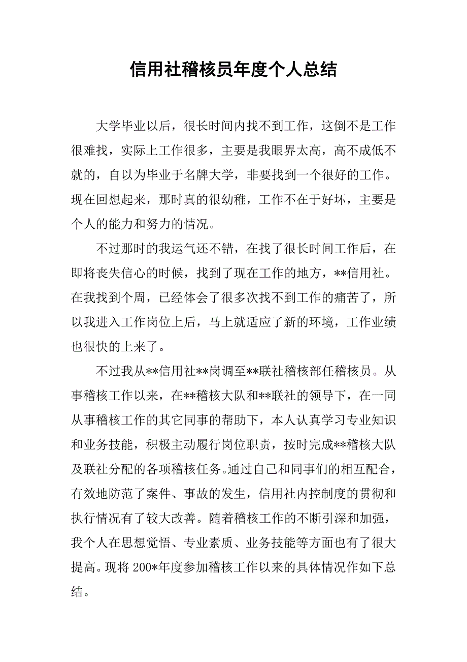 信用社稽核员年度个人总结.doc_第1页