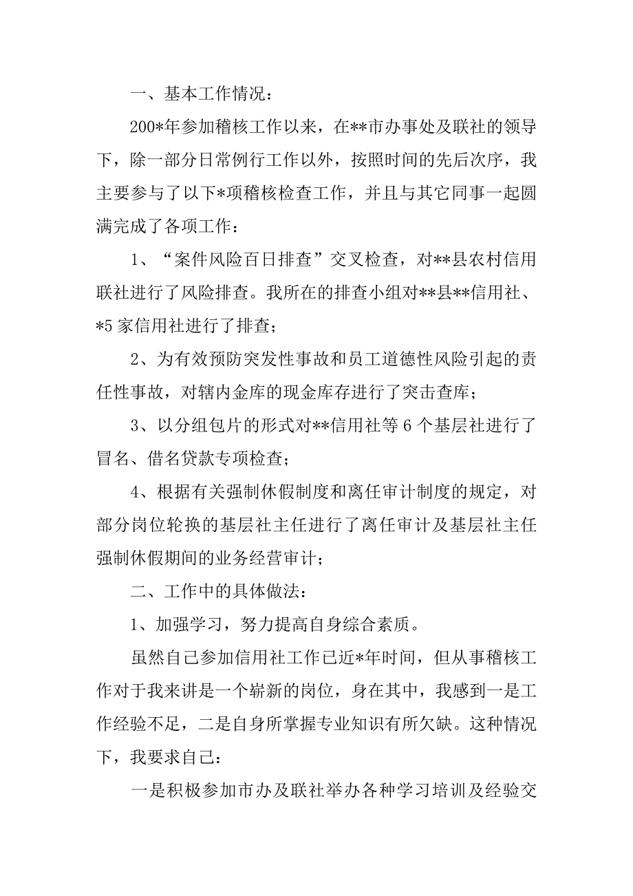 信用社稽核员年度个人总结.doc_第2页