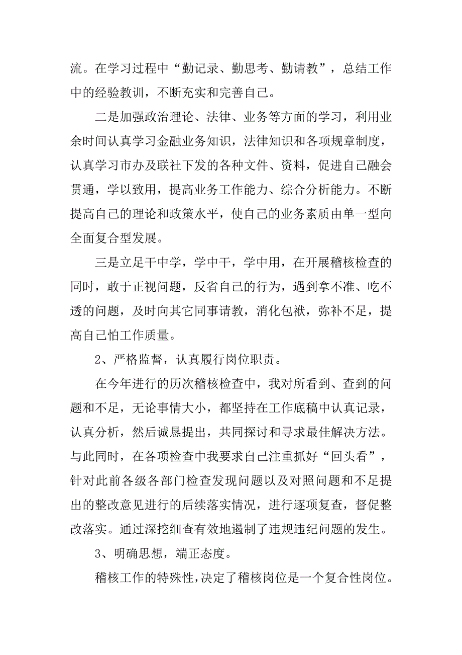 信用社稽核员年度个人总结.doc_第3页