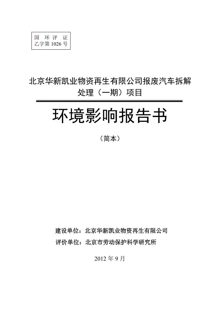 北京华新凯业物资再生有限公司报废汽车拆解处理(一期)项目_第1页