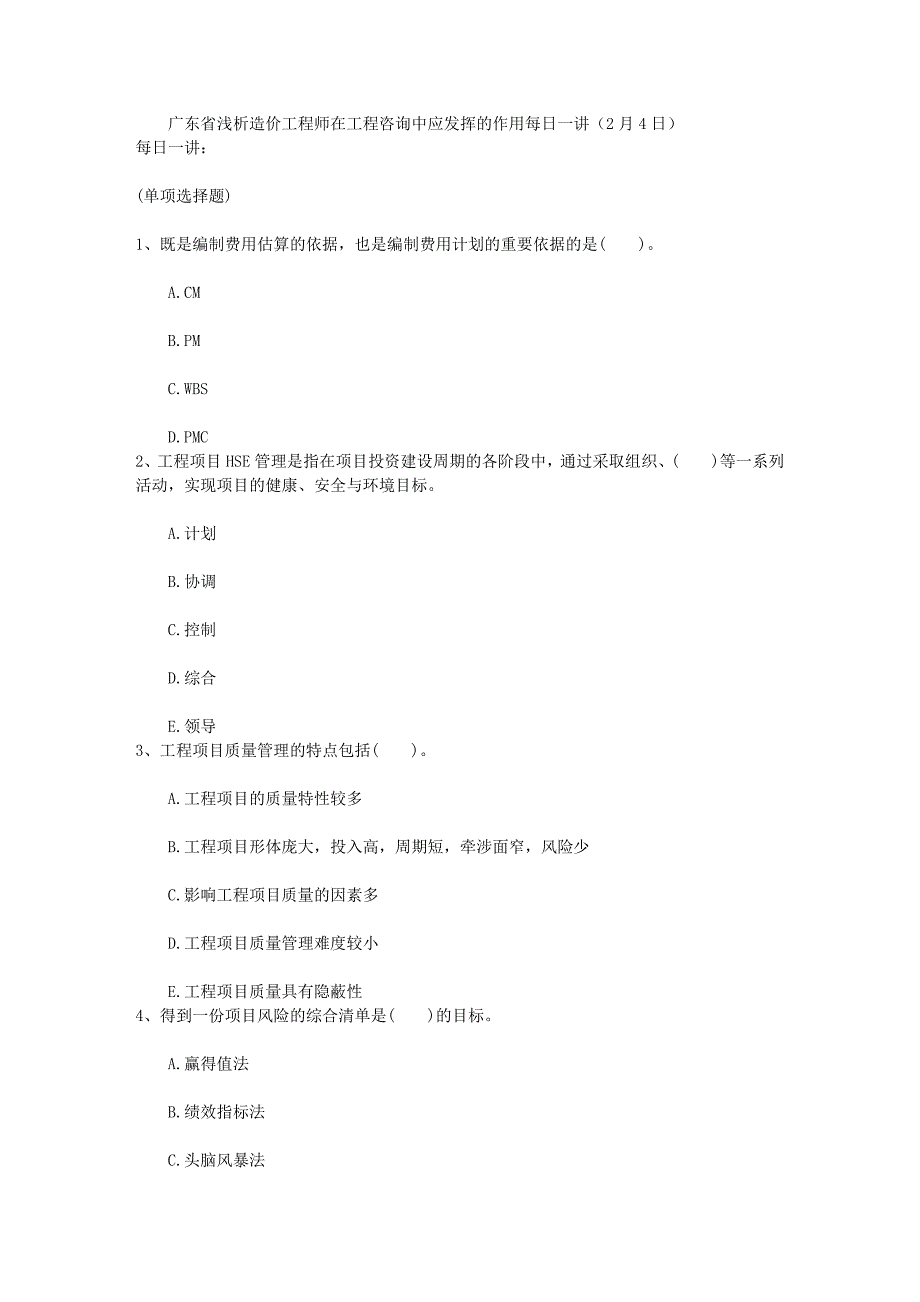 广东省浅析造价工程师在工程咨询中应发挥的作用每日一讲(2月4日)_第1页