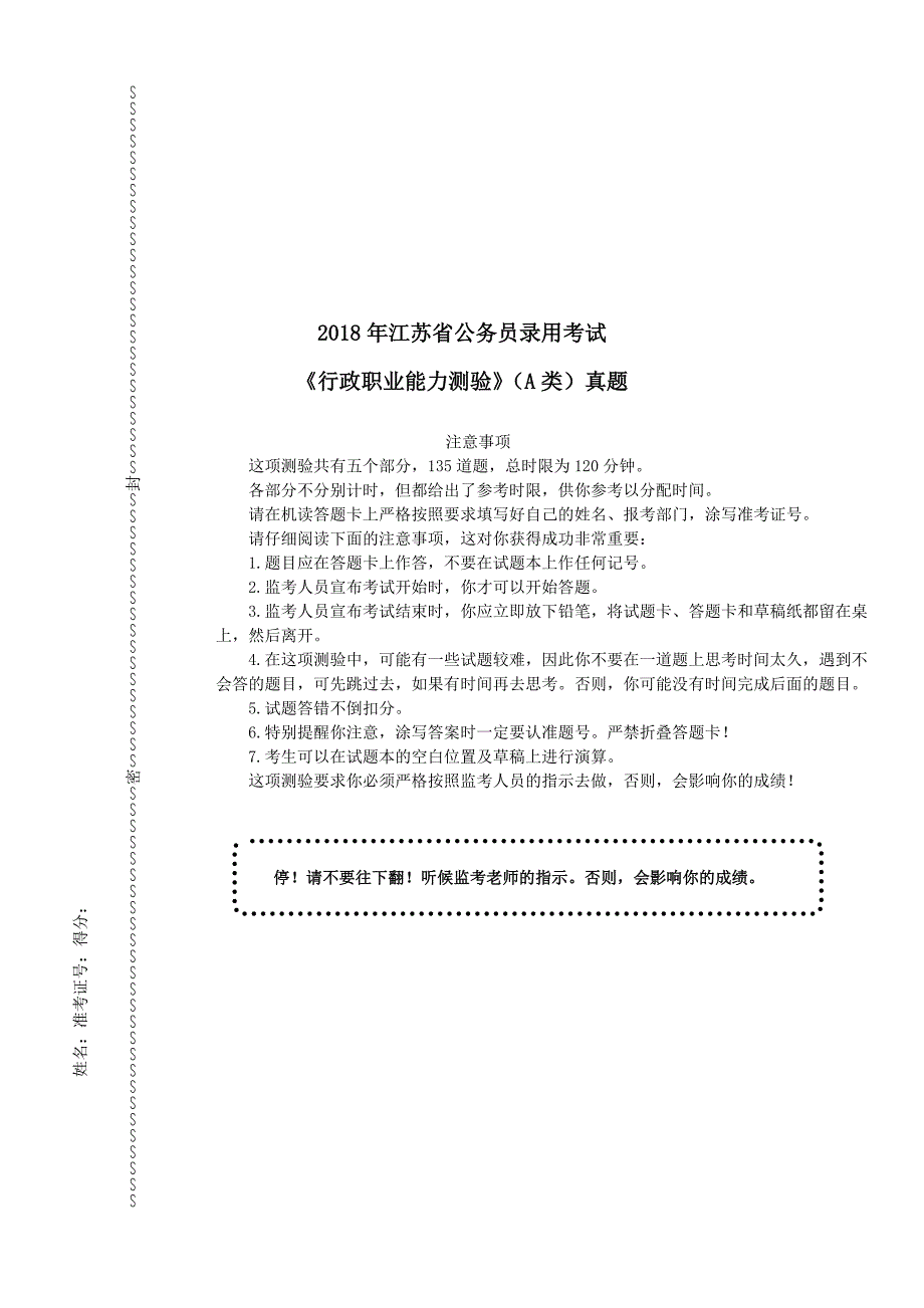 2018年江苏省公务员录用考试《行政职业能力测验》(A类)真题及详解_第1页