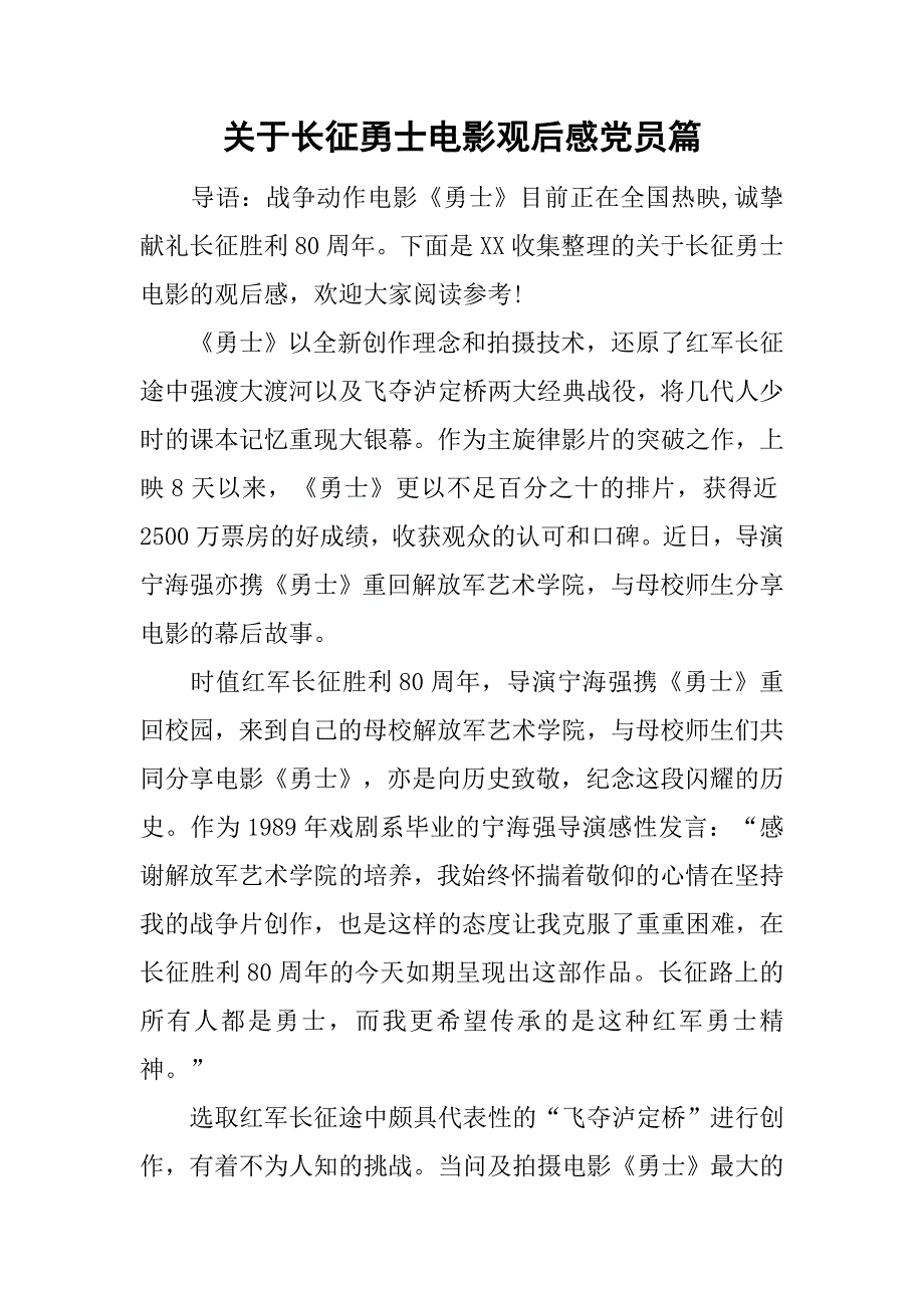 关于长征勇士电影观后感党员篇.doc_第1页