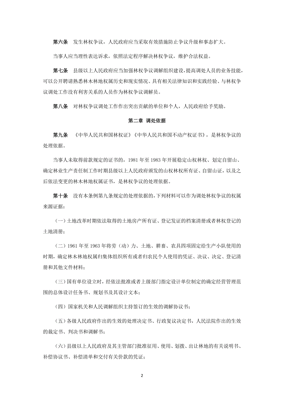 广东省林木林地权属争议调解处理条例-(1)_第2页