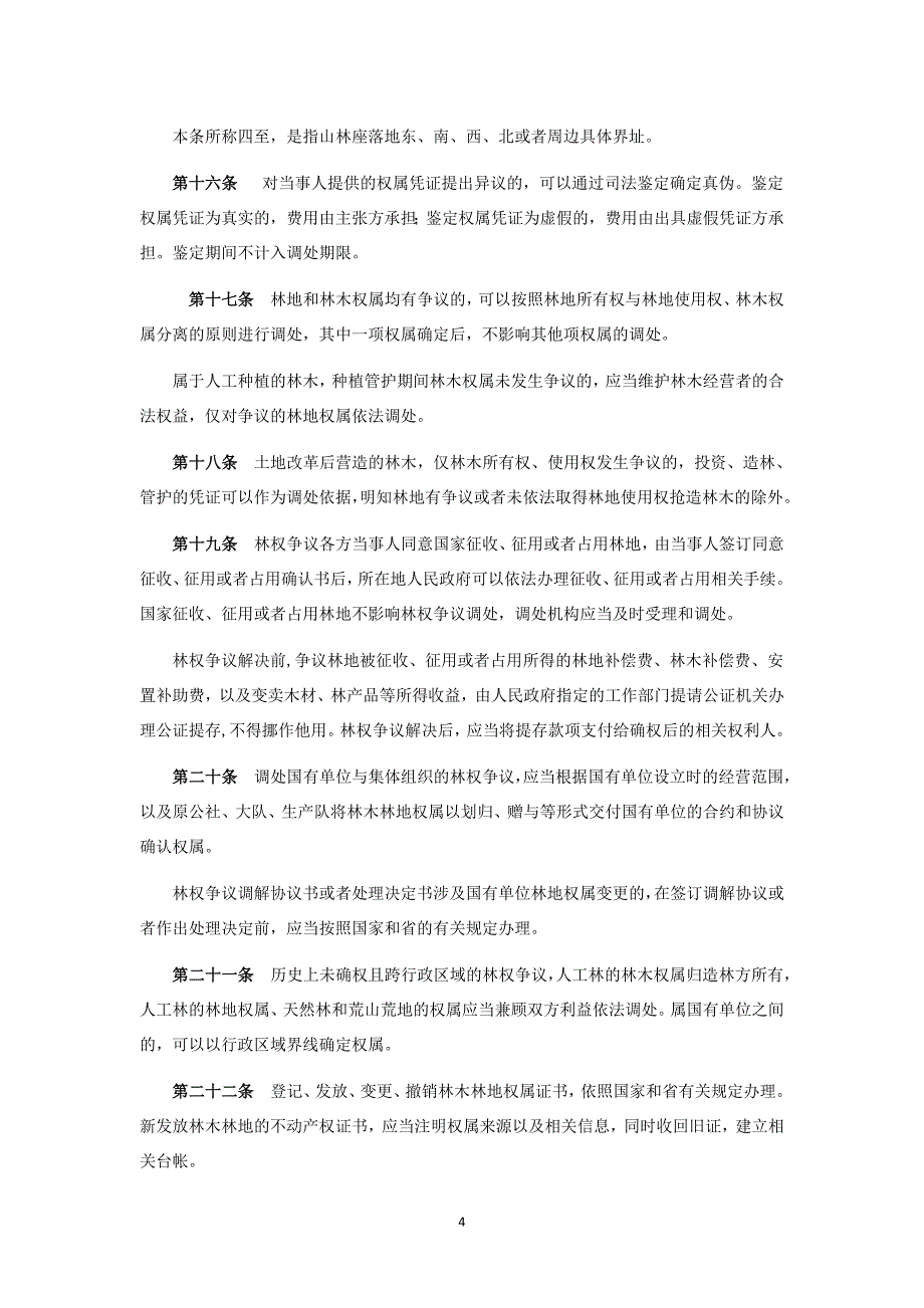 广东省林木林地权属争议调解处理条例-(1)_第4页