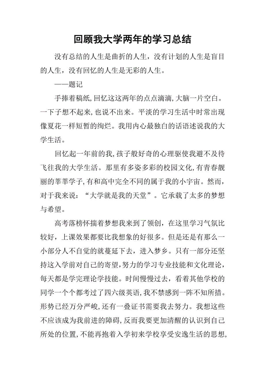 回顾我大学两年的学习总结.doc_第1页