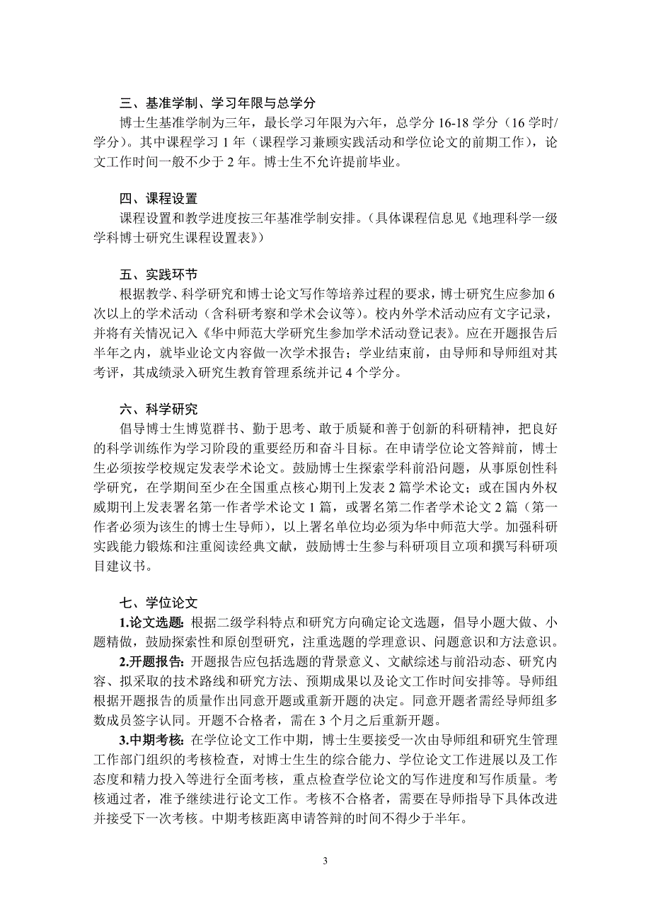 人文地理学专业博士研究生培养方案-华中师范大学可持续发展研究中心_第3页