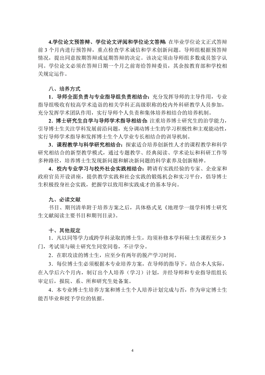 人文地理学专业博士研究生培养方案-华中师范大学可持续发展研究中心_第4页