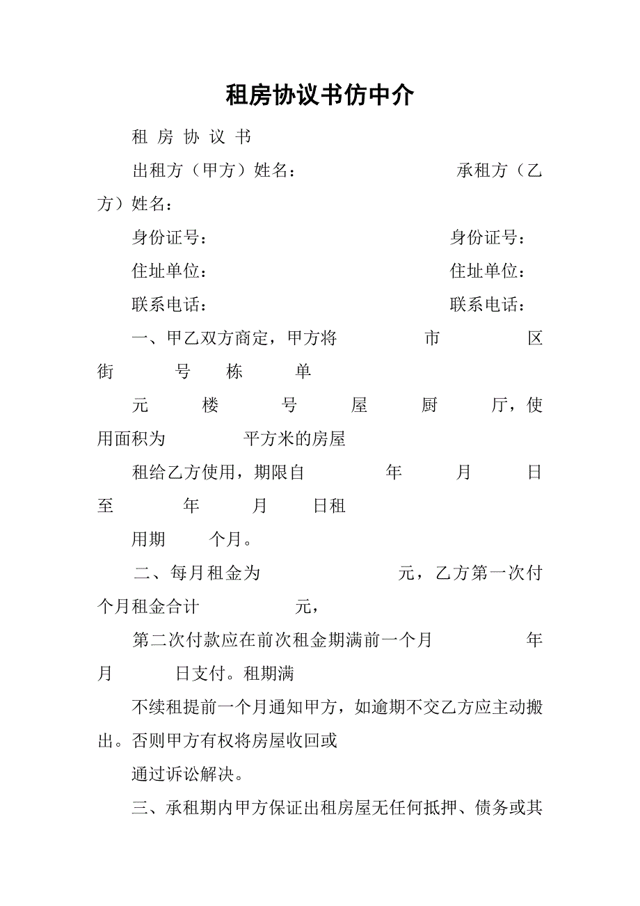 租房协议书仿中介.doc_第1页