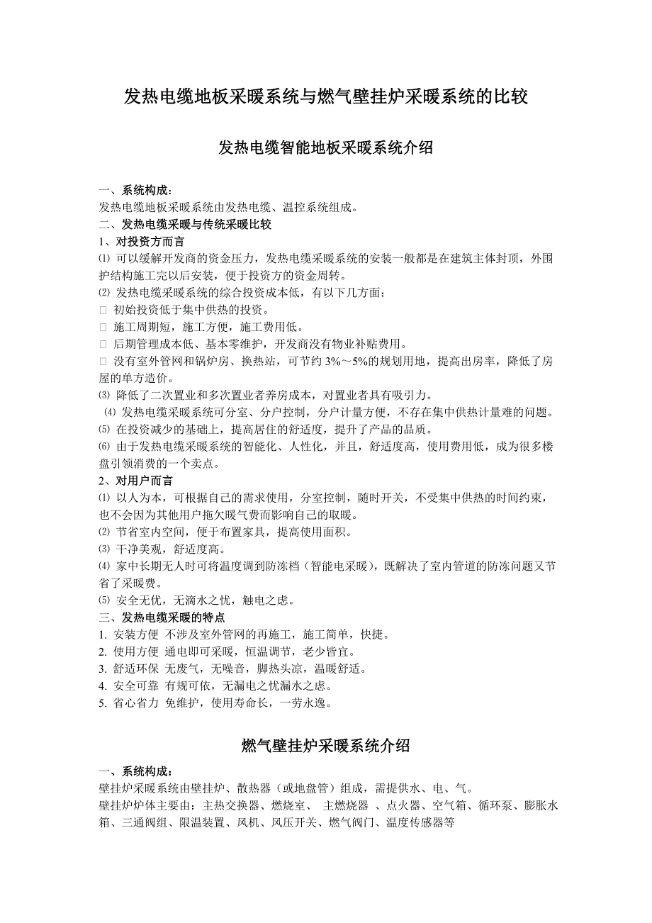 发热电缆地板采暖系统与燃气壁挂炉采暖系统的比较_第1页