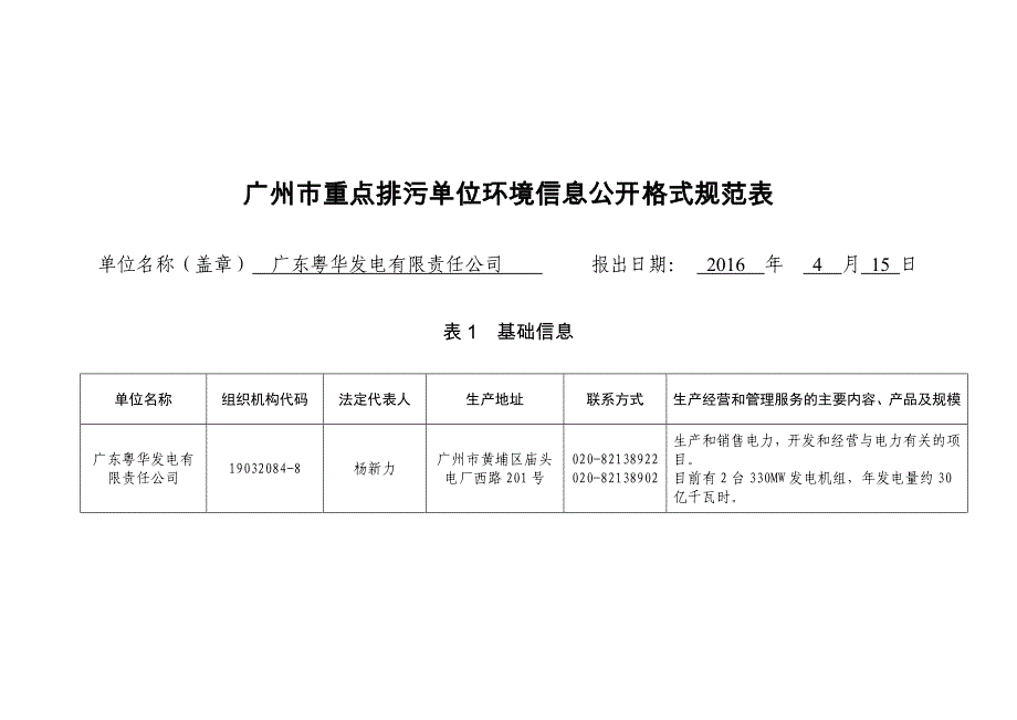 广东粤华发电有限责任公司_第1页