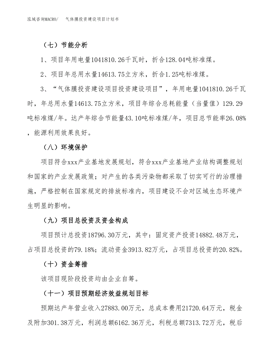 立项气体膜投资建设项目计划书_第2页