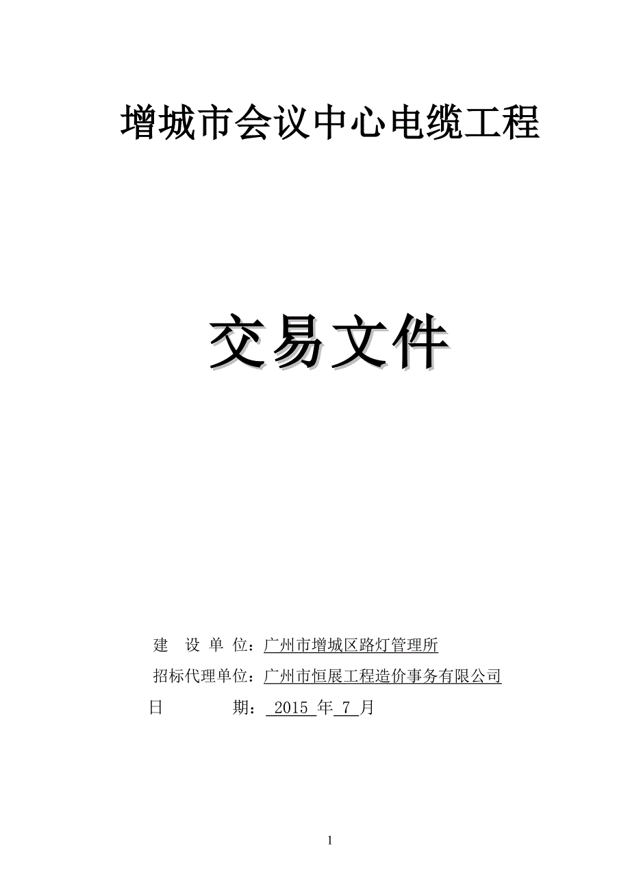 增城会议中心电缆工程(1)_第1页