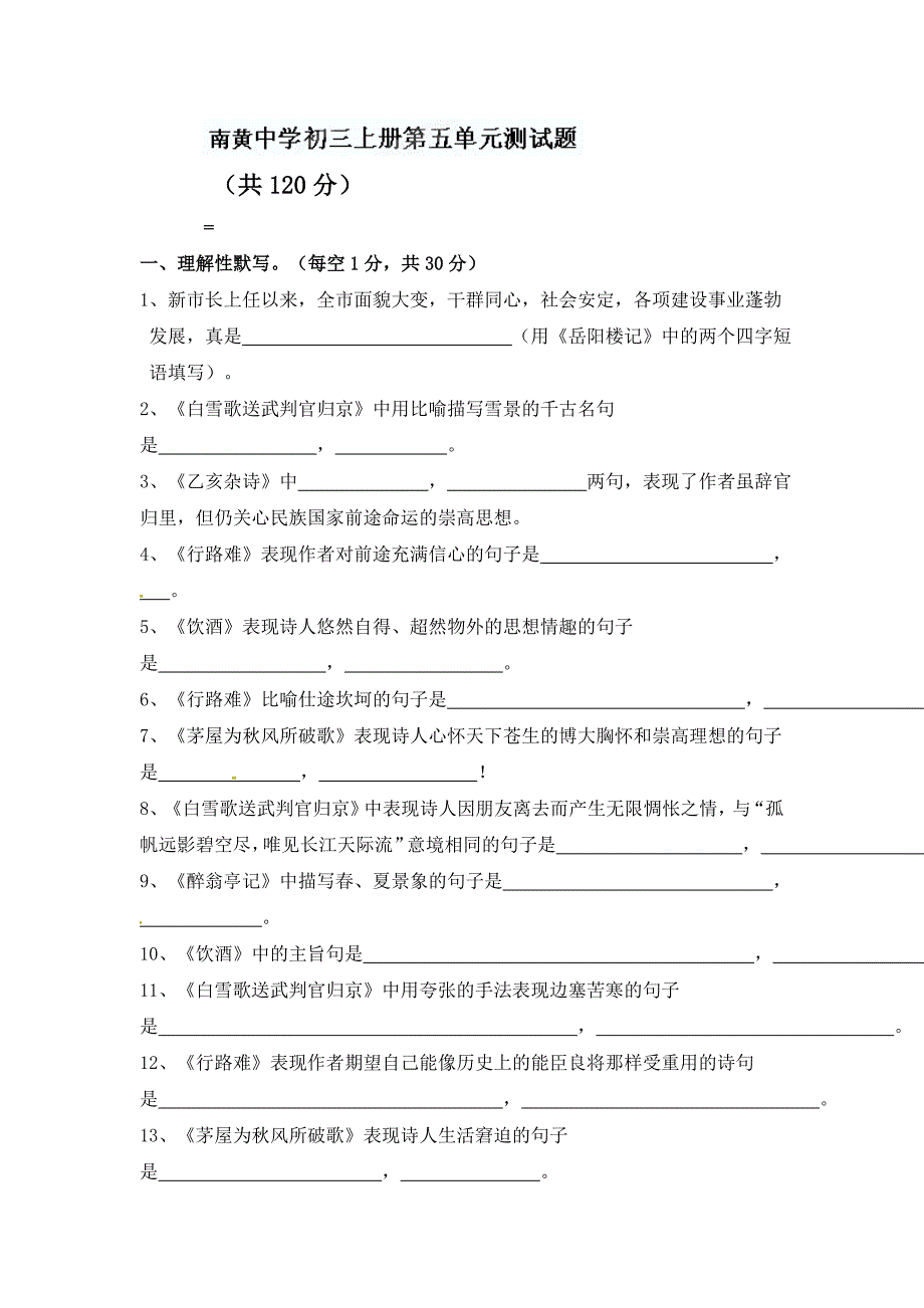 九年级语文上册单元测试题9套九年级语文上册《第五单元》单元测试题_第1页