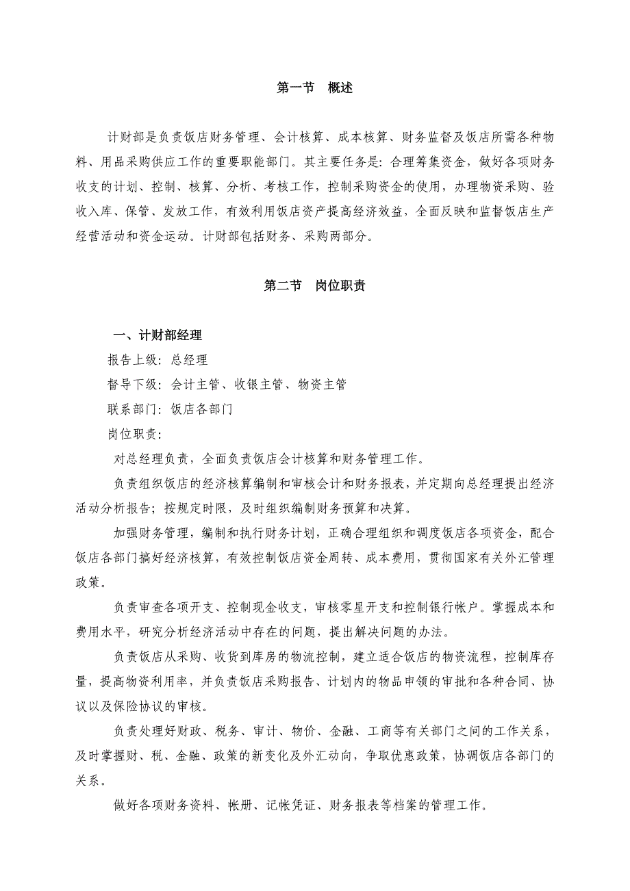 某饭店财务部岗位职责及工作程序_第1页