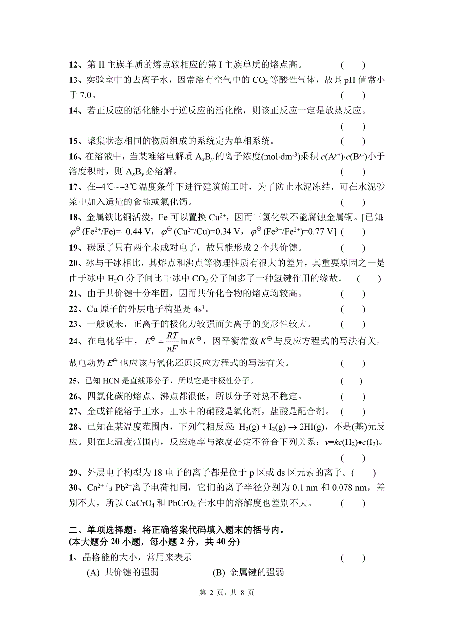 北京科技大学2013年硕士学位研究生入学考试试题_第2页