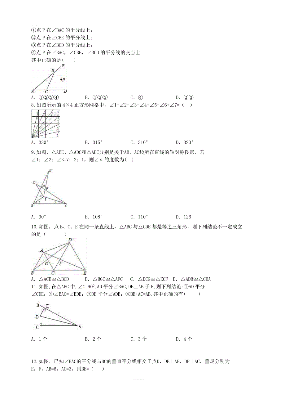 2018年人教版八年级数学上册期末专题复习试卷：全等三角形(含答案)_第2页