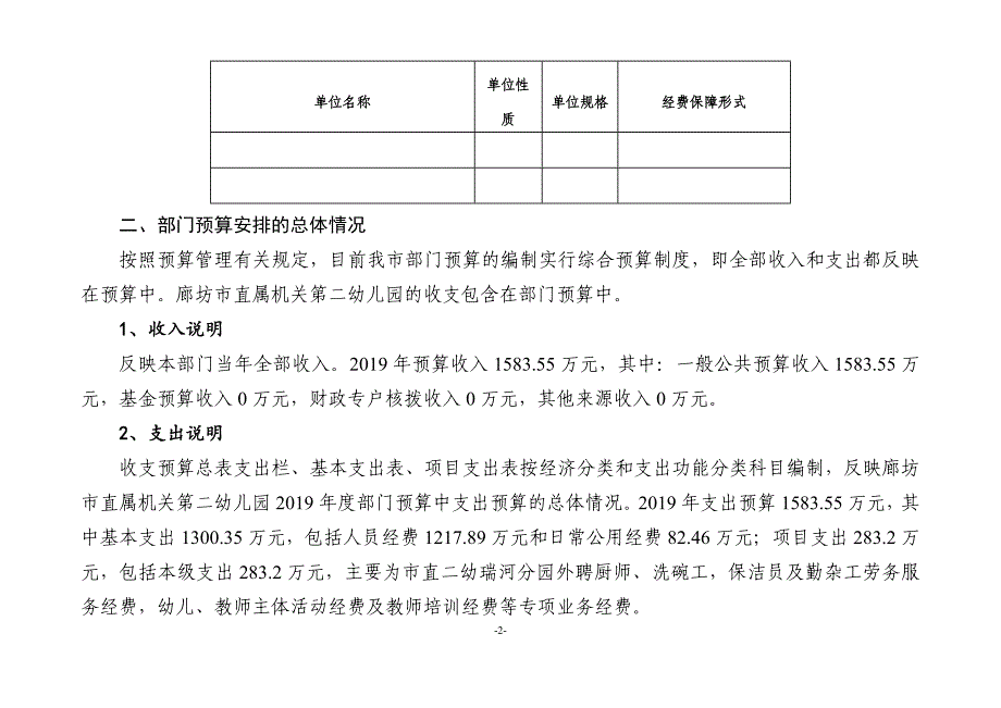 廊坊市直属机关第二幼儿园2019年部门预算信息公开情况说明_第2页