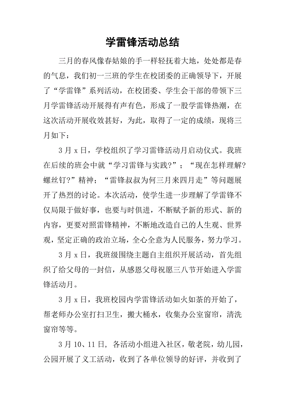 学雷锋活动总结_220.doc_第1页