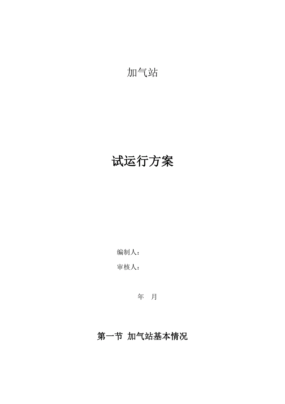 加气站试运行方案汇总_第1页