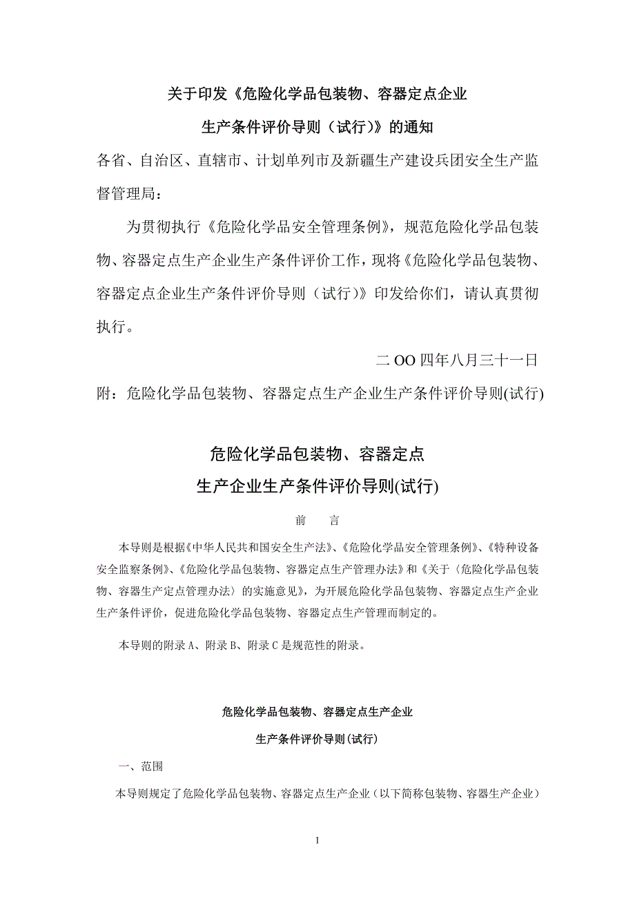 危险化学品包装物容器定点企业生产条件安全评价导则_第1页