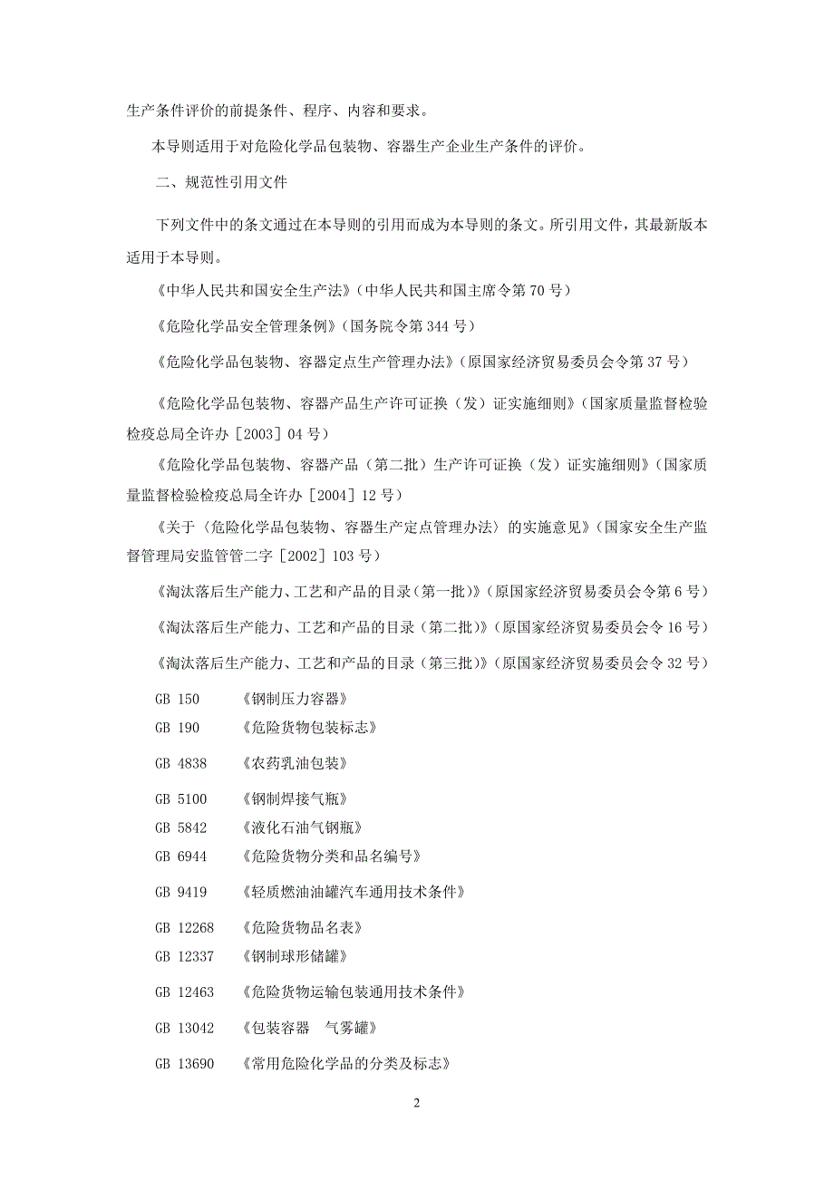 危险化学品包装物容器定点企业生产条件安全评价导则_第2页