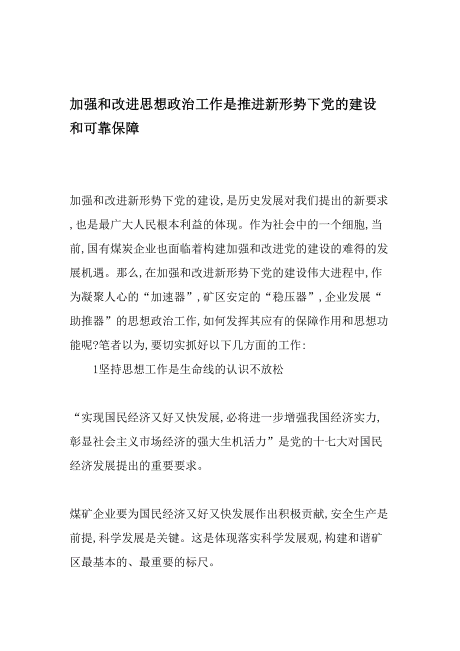 加强和改进思想政治工作是推进新形势下党的建设和可靠保障-2019年文档_第1页