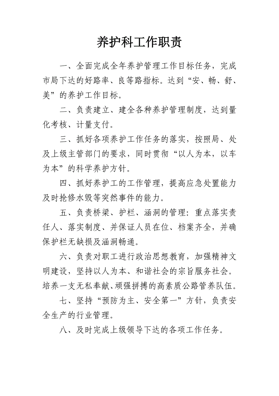 养护科职责_第1页