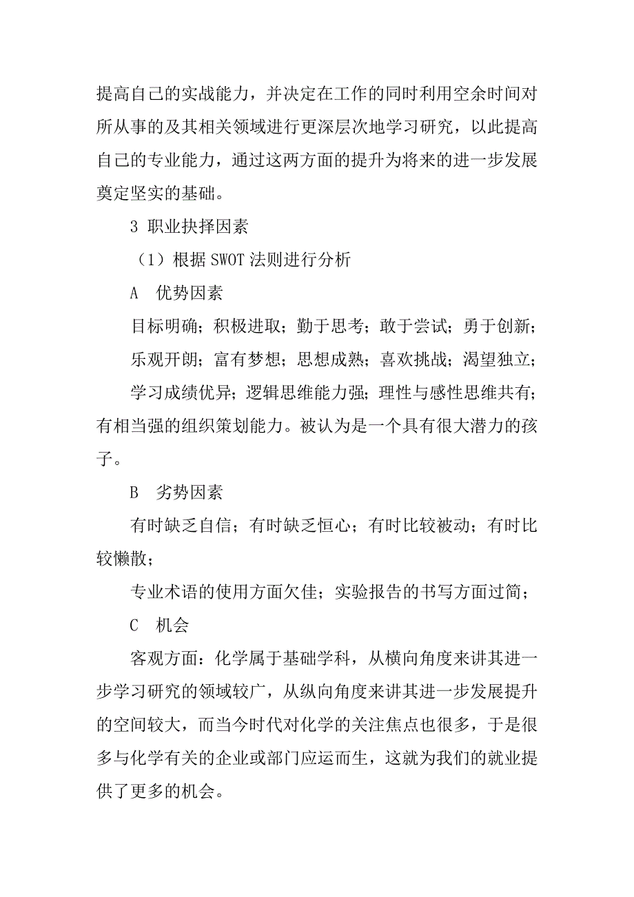 化工专业大学生职业生涯规划书-范文.doc_第4页