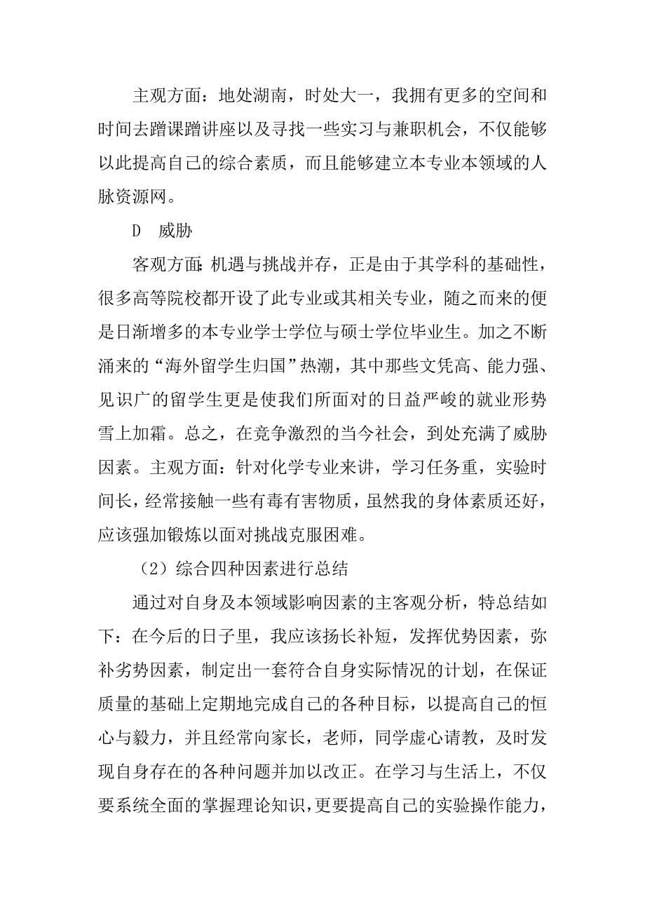 化工专业大学生职业生涯规划书-范文.doc_第5页