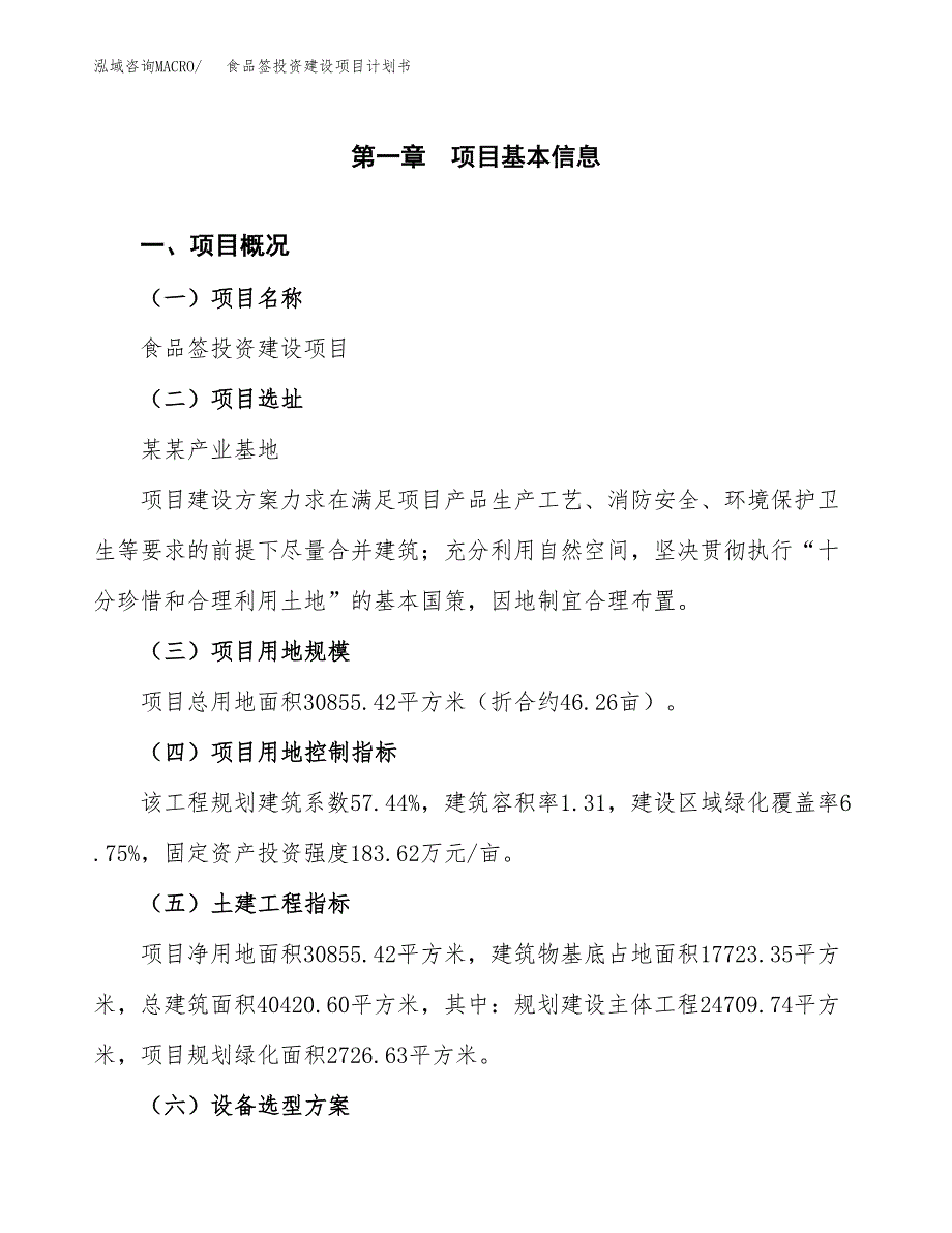 立项食品签投资建设项目计划书_第1页