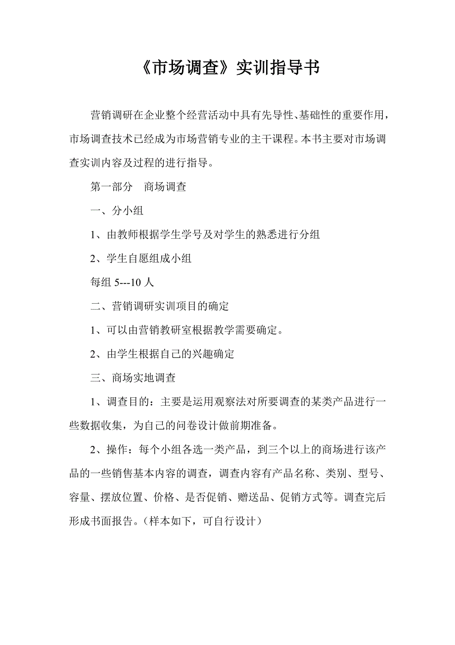 《市场调查》实训指导书2010[1].05_第2页